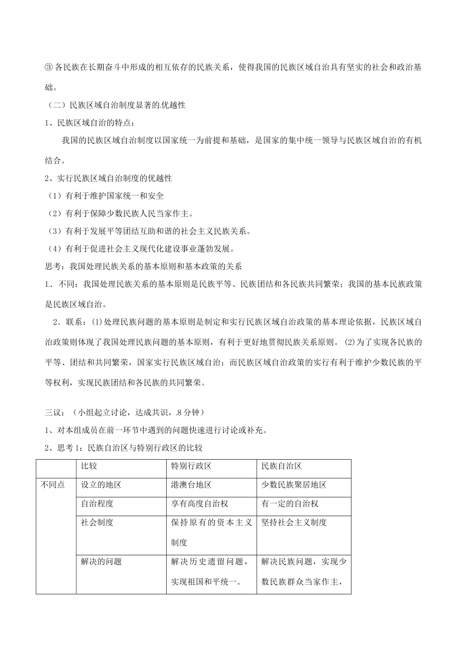 江西省宜春市宜春中学高中政治 第三单元第七课 民族区域自治制度 适合国情的基本政治制度导学案 新人教版必修2_第2页