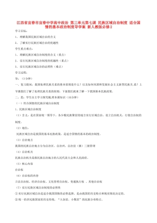 江西省宜春市宜春中学高中政治 第三单元第七课 民族区域自治制度 适合国情的基本政治制度导学案 新人教版必修2