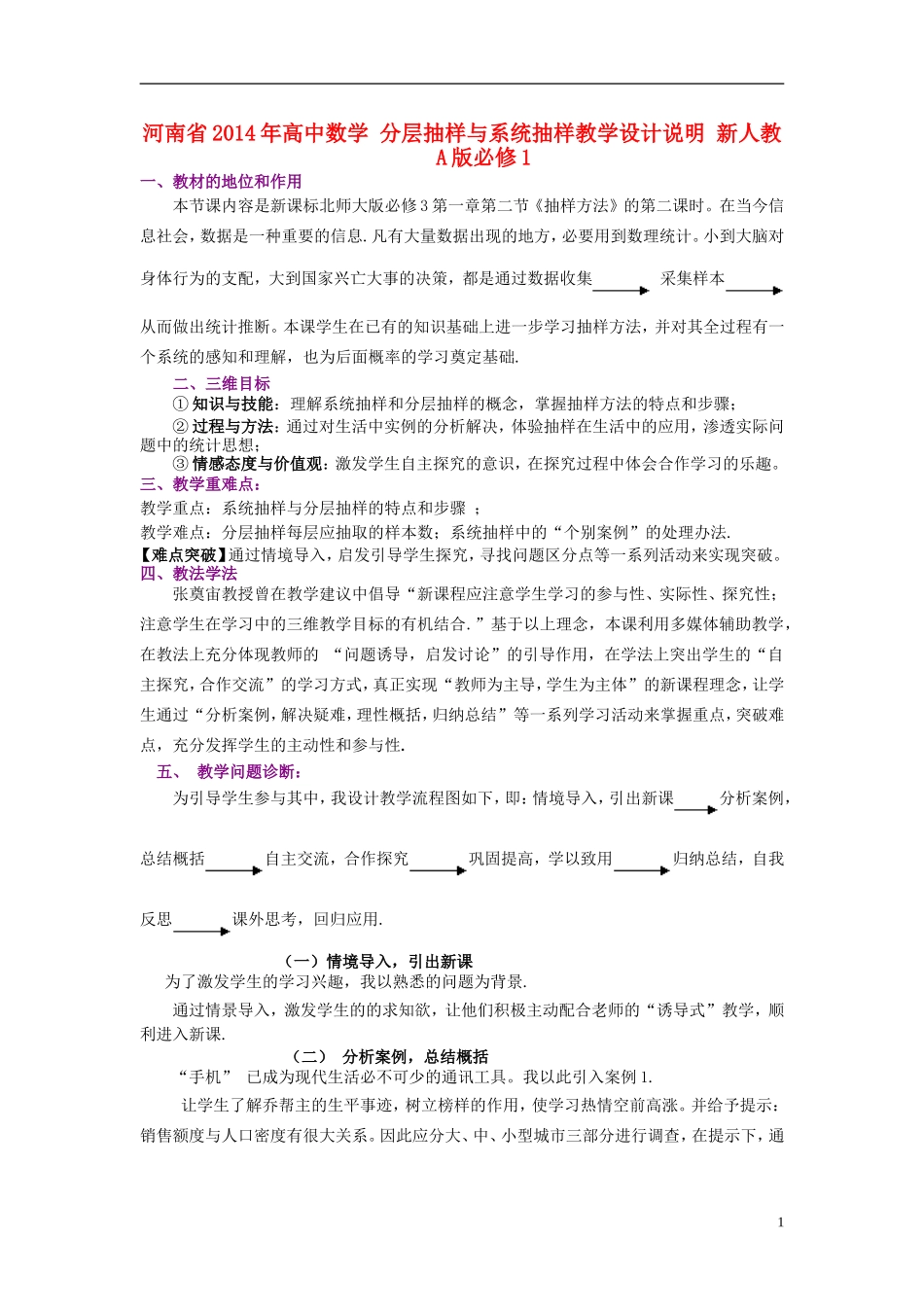 河南省2014年高中数学 分层抽样与系统抽样教学设计说明 新人教A版必修1_第1页