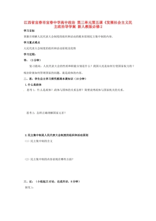 江西省宜春市宜春中学高中政治 第三单元第五课《发展社会主义民主政治导学案 新人教版必修2
