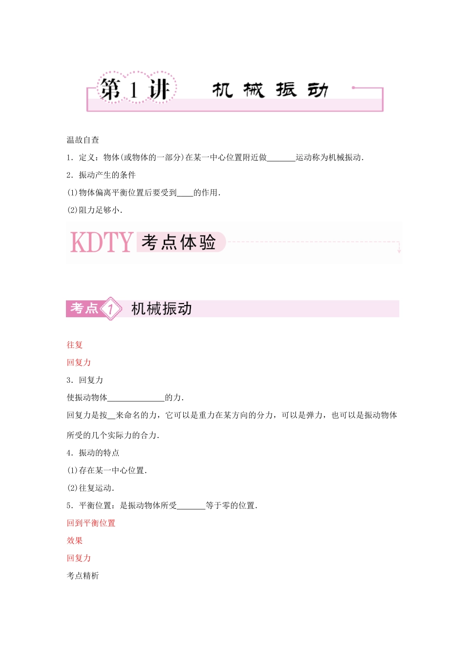 河北正定中学2011高考物理总复习 3-4-1机械波振动讲义_第1页