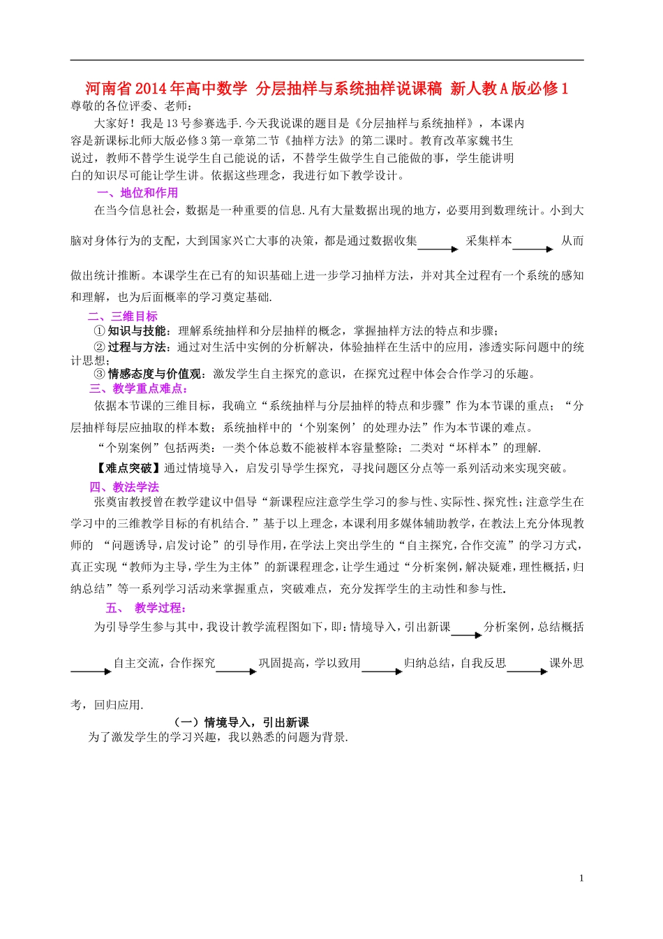 河南省2014年高中数学 分层抽样与系统抽样说课稿 新人教A版必修1_第1页