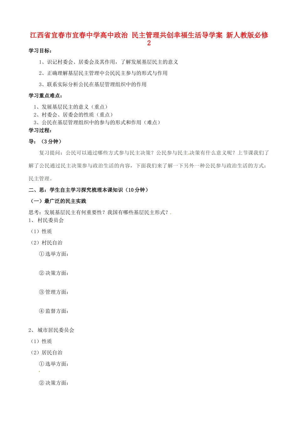 江西省宜春市宜春中学高中政治 民主管理共创幸福生活导学案 新人教版必修2_第1页