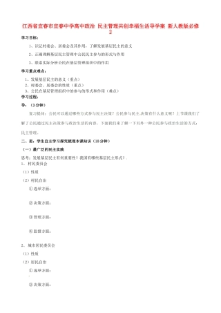 江西省宜春市宜春中学高中政治 民主管理共创幸福生活导学案 新人教版必修2