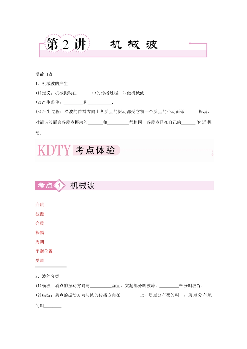 河北正定中学2011高考物理总复习 3-4-2机械波讲义_第1页