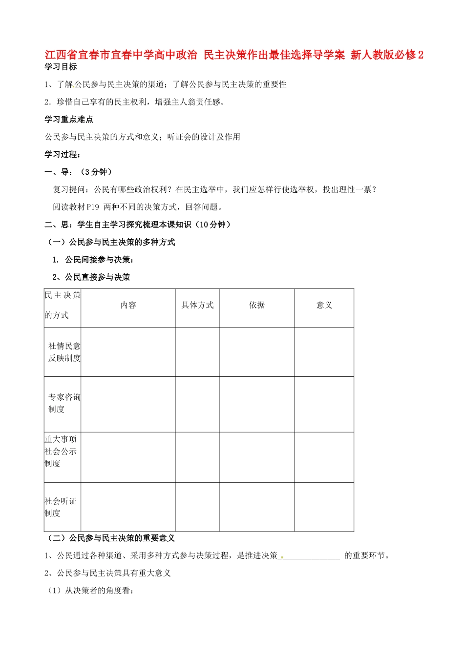 江西省宜春市宜春中学高中政治 民主决策作出最佳选择导学案 新人教版必修2_第1页