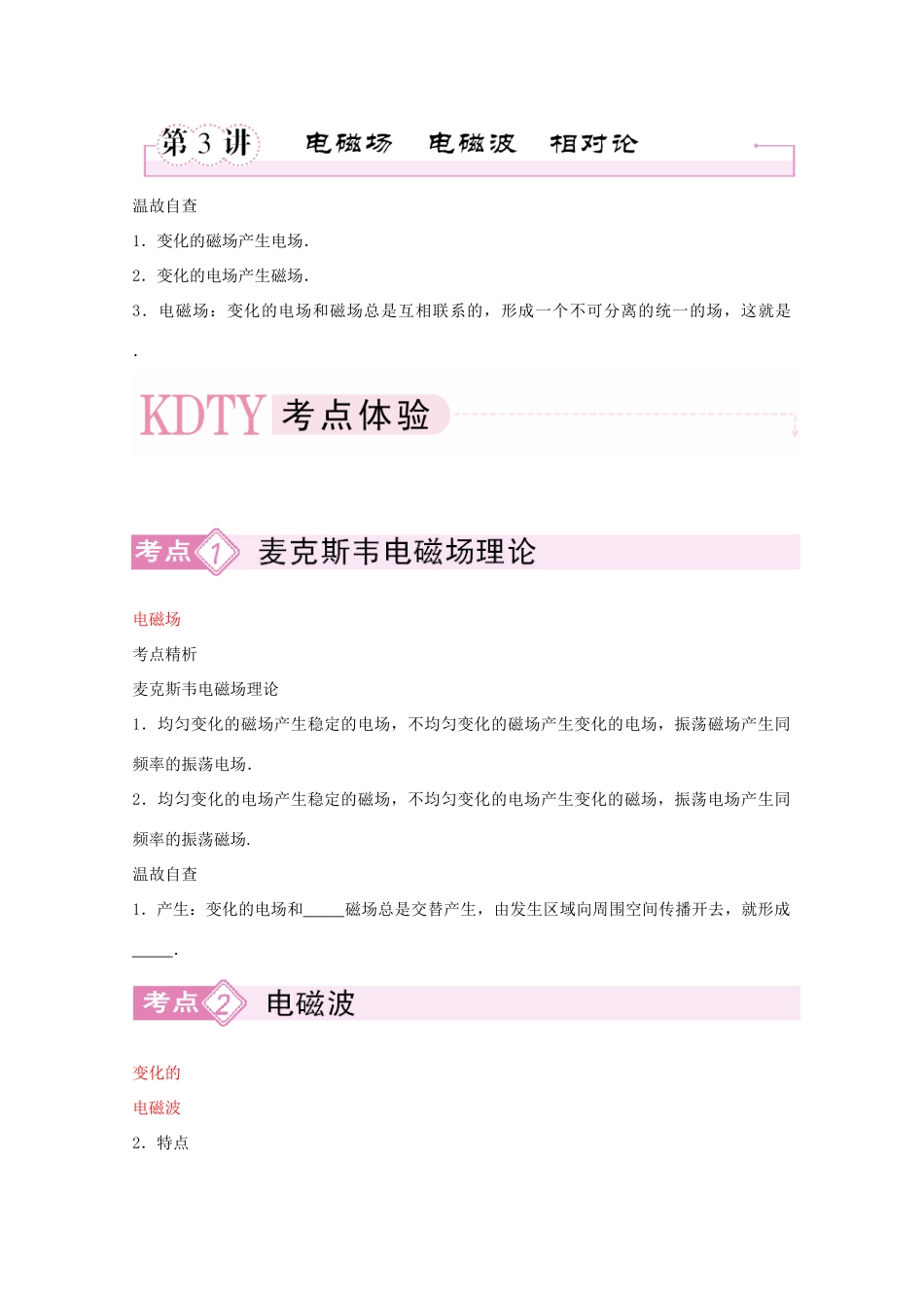 河北正定中学2011高考物理总复习 3-4-3电磁场 电磁波相对论讲义_第1页