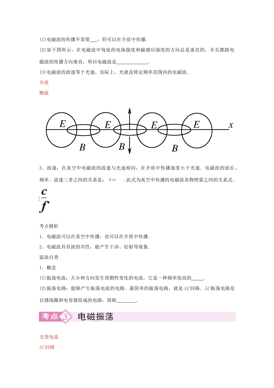 河北正定中学2011高考物理总复习 3-4-3电磁场 电磁波相对论讲义_第2页