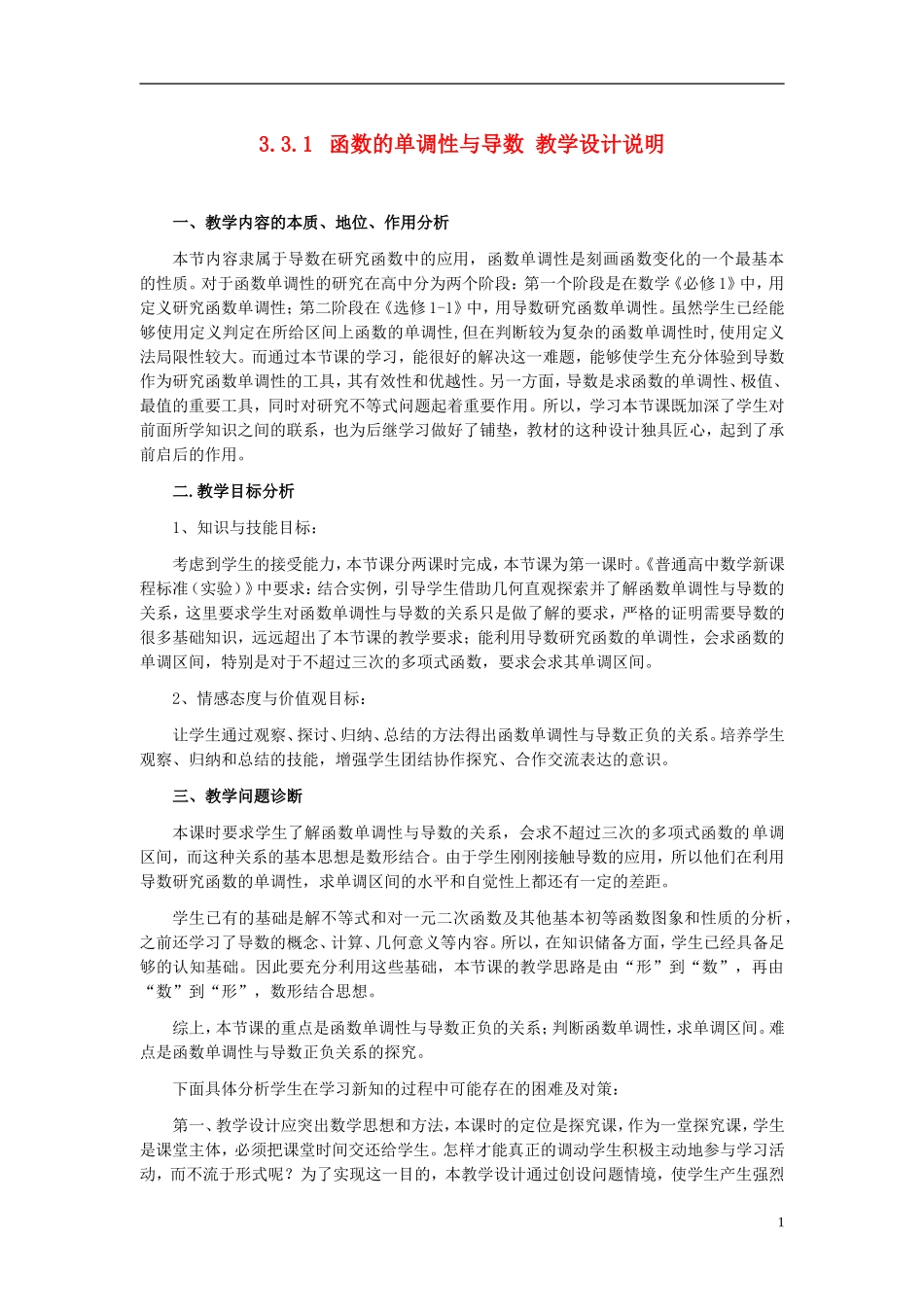 河南省2014年高中数学 函数的单调性与导数教学设计说明 新人教A版必修1_第1页