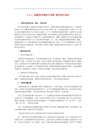河南省2014年高中数学 函数的单调性与导数教学设计说明 新人教A版必修1