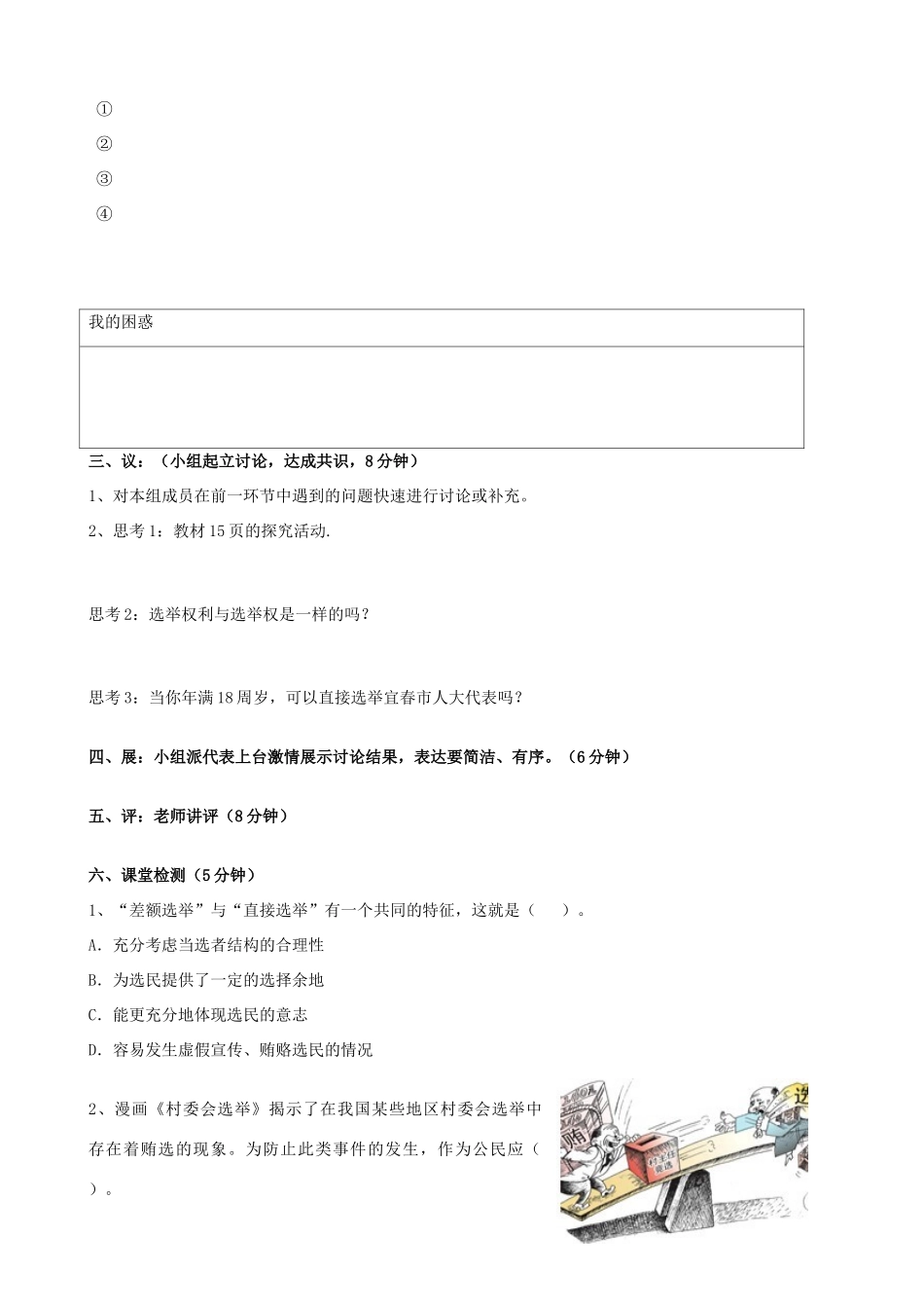 江西省宜春市宜春中学高中政治 民主选举投出理性一票导学案 新人教版必修2_第2页