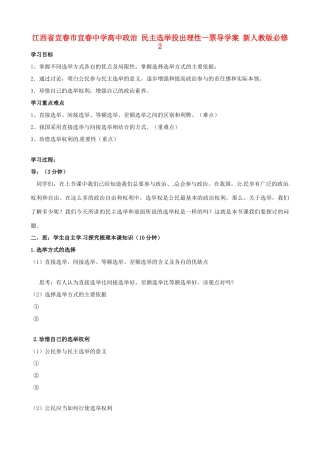 江西省宜春市宜春中学高中政治 民主选举投出理性一票导学案 新人教版必修2