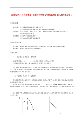 河南省2014年高中数学 函数的单调性与导数说课稿 新人教A版必修1