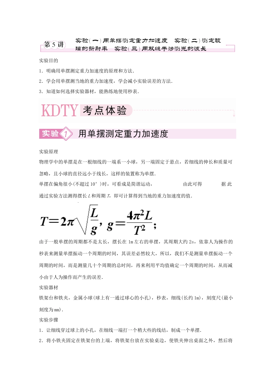 河北正定中学2011高考物理总复习 3-4-5实验：一、二、三、用单摆测定重力加速度讲义_第1页