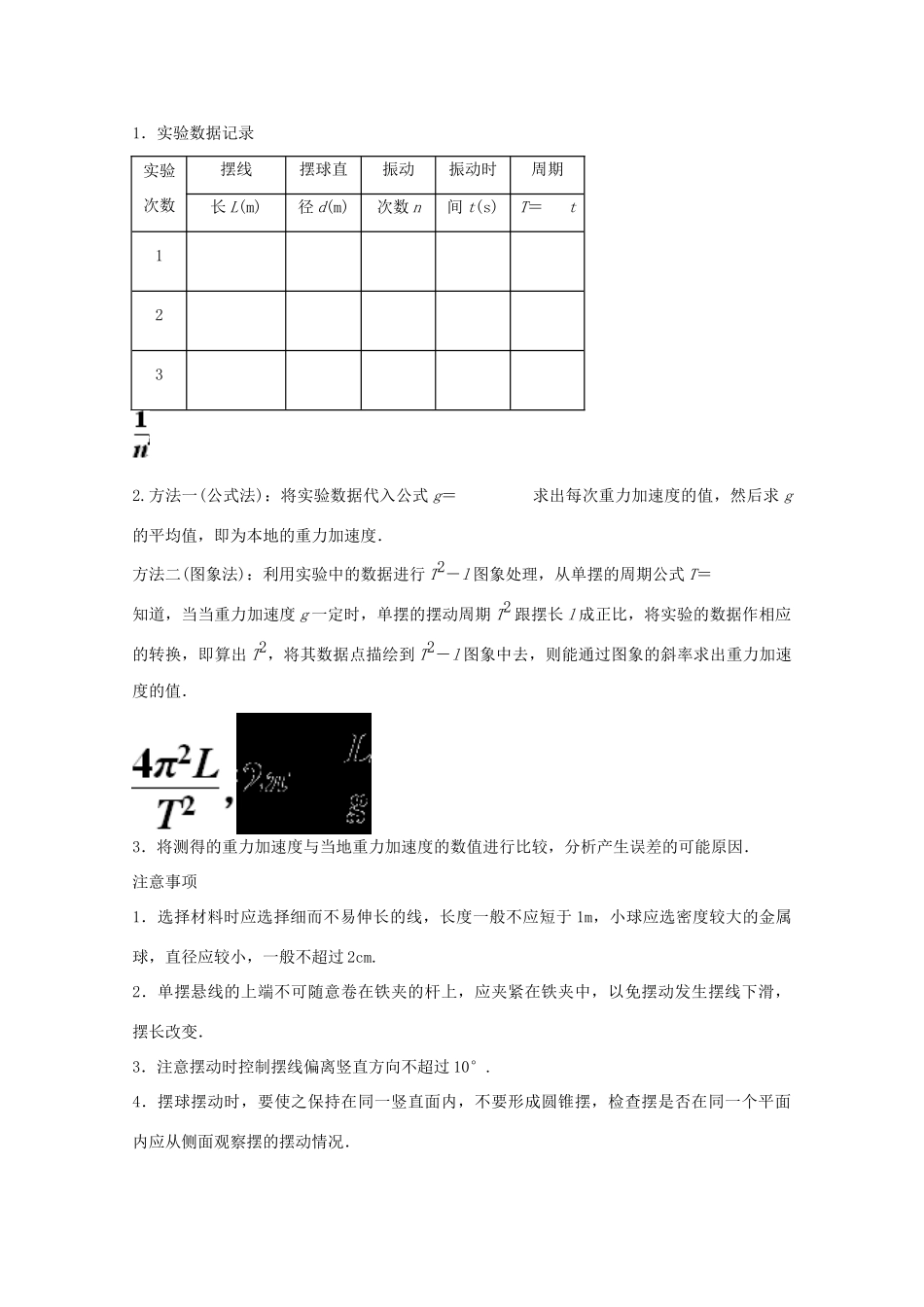 河北正定中学2011高考物理总复习 3-4-5实验：一、二、三、用单摆测定重力加速度讲义_第3页