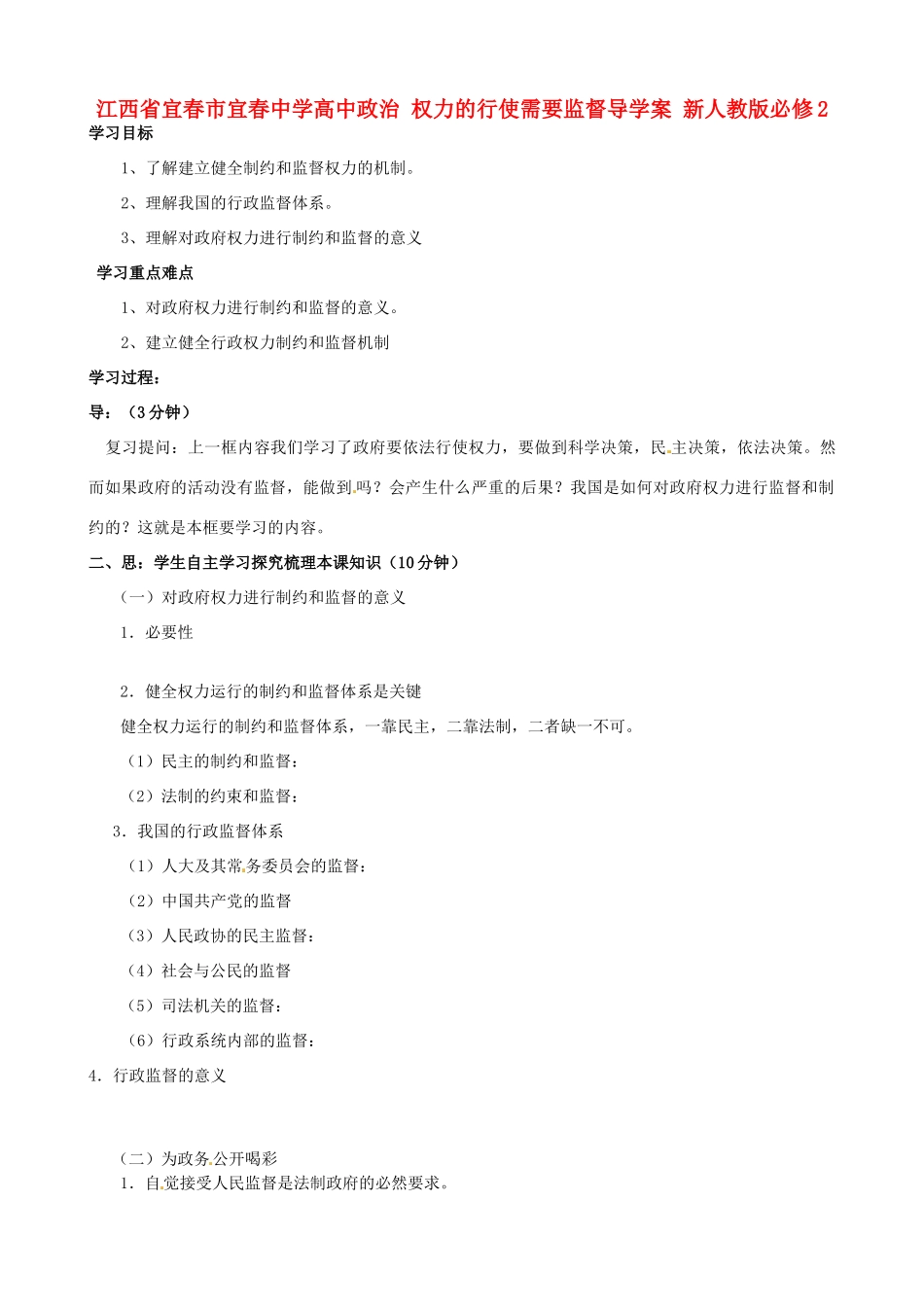 江西省宜春市宜春中学高中政治 权力的行使需要监督导学案 新人教版必修2_第1页