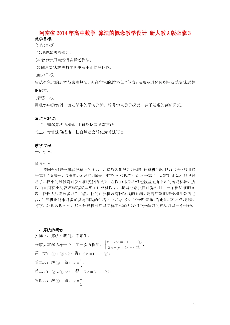河南省2014年高中数学 算法的概念教学设计 新人教A版必修3_第1页