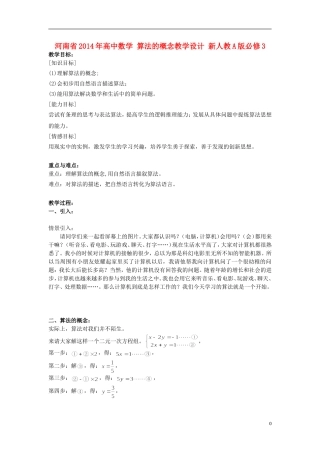 河南省2014年高中数学 算法的概念教学设计 新人教A版必修3