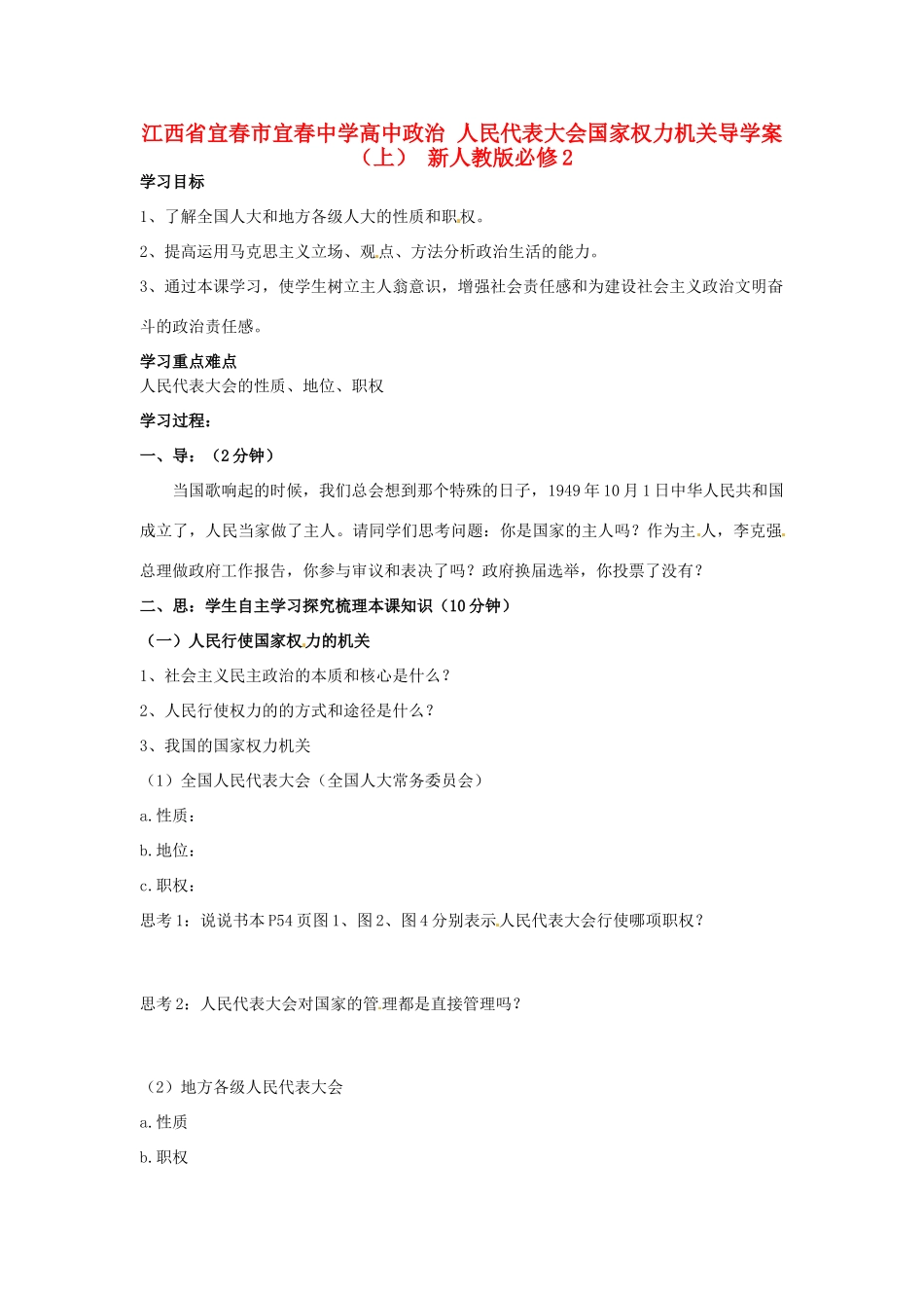 江西省宜春市宜春中学高中政治 人民代表大会国家权力机关导学案（上） 新人教版必修2_第1页