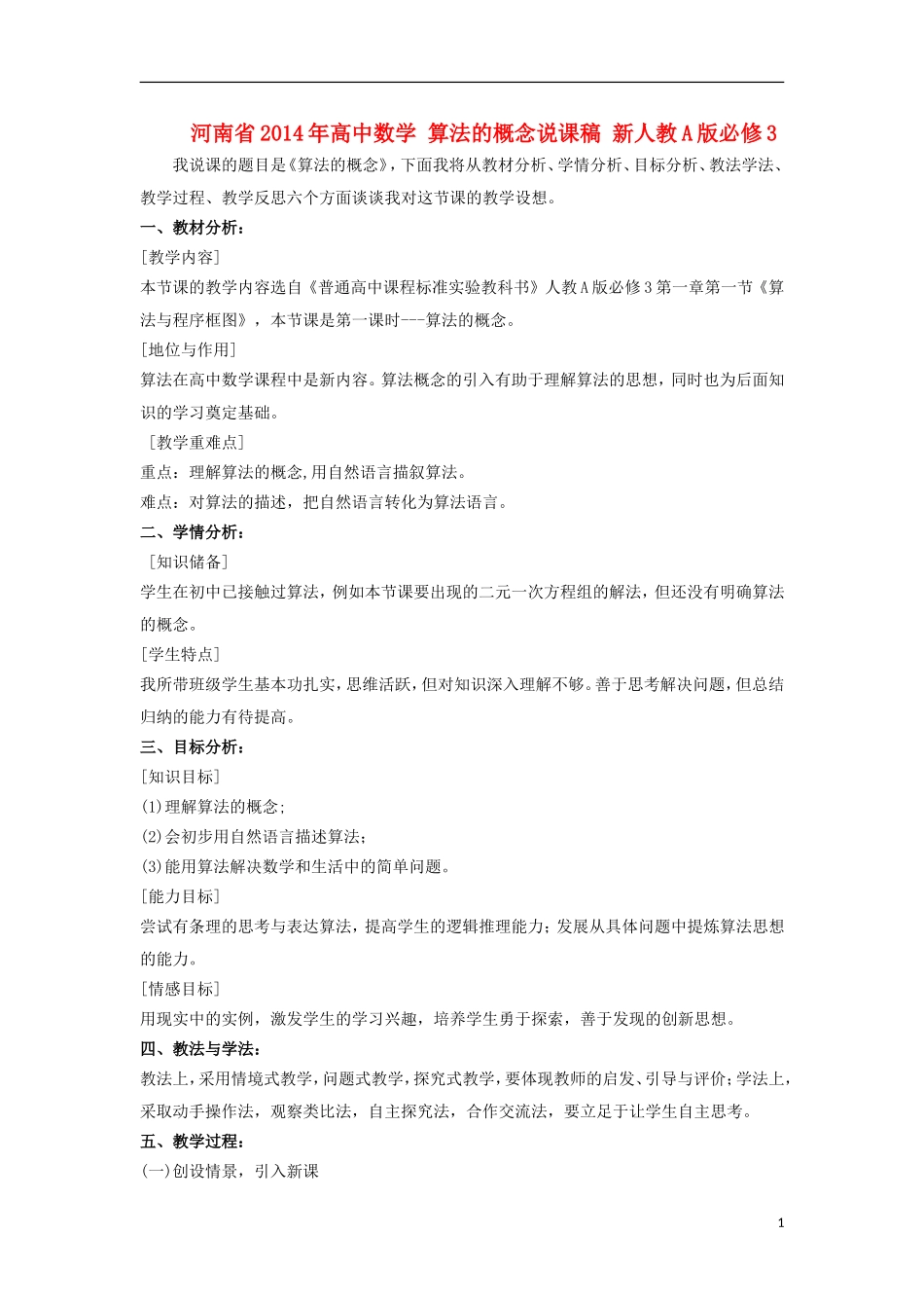 河南省2014年高中数学 算法的概念说课稿 新人教A版必修3_第1页