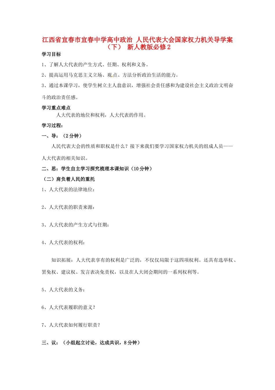 江西省宜春市宜春中学高中政治 人民代表大会国家权力机关导学案（下） 新人教版必修2_第1页