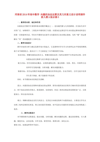 河南省2014年高中数学 向量的加法运算及其几何意义设计说明素材 新人教A版必修3