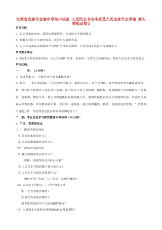江西省宜春市宜春中学高中政治 人民民主专政本质是人民当家作主学案 新人教版必修2