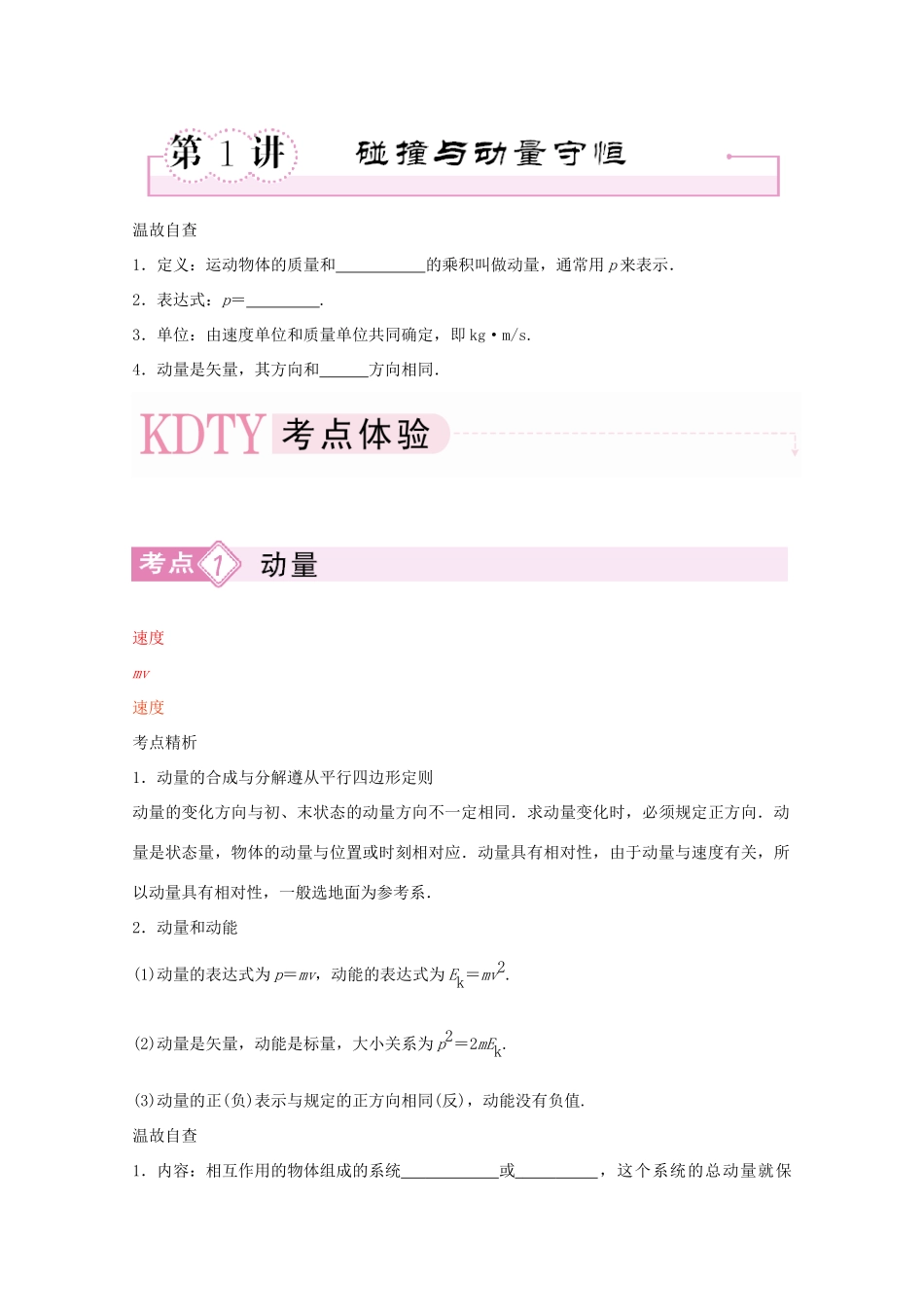 河北正定中学2011高考物理总复习 3-5-1碰撞与动量守恒讲义_第1页