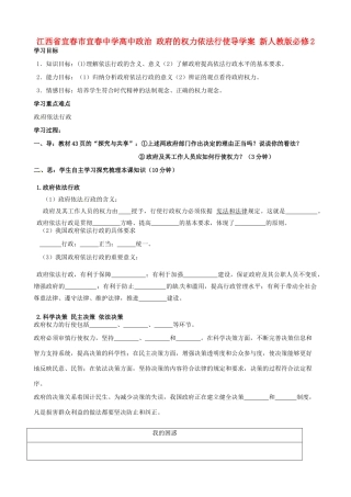 江西省宜春市宜春中学高中政治 政府的权力依法行使导学案 新人教版必修2