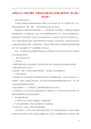 河南省2014年高中数学 向量加法运算及其几何意义教学设计 新人教A版必修3
