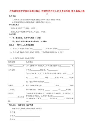 江西省宜春市宜春中学高中政治 政府的责任对人民负责导学案 新人教版必修2