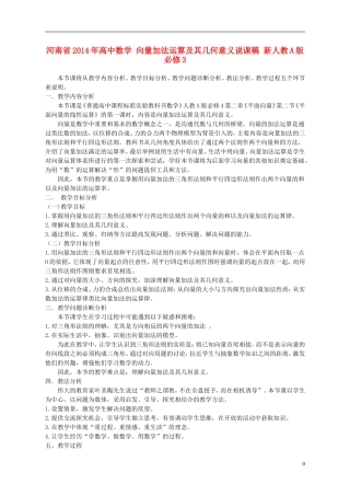 河南省2014年高中数学 向量加法运算及其几何意义说课稿 新人教A版必修3