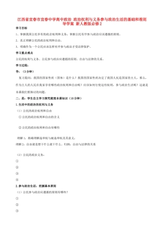 江西省宜春市宜春中学高中政治 政治权利与义务参与政治生活的基础和准则导学案 新人教版必修2