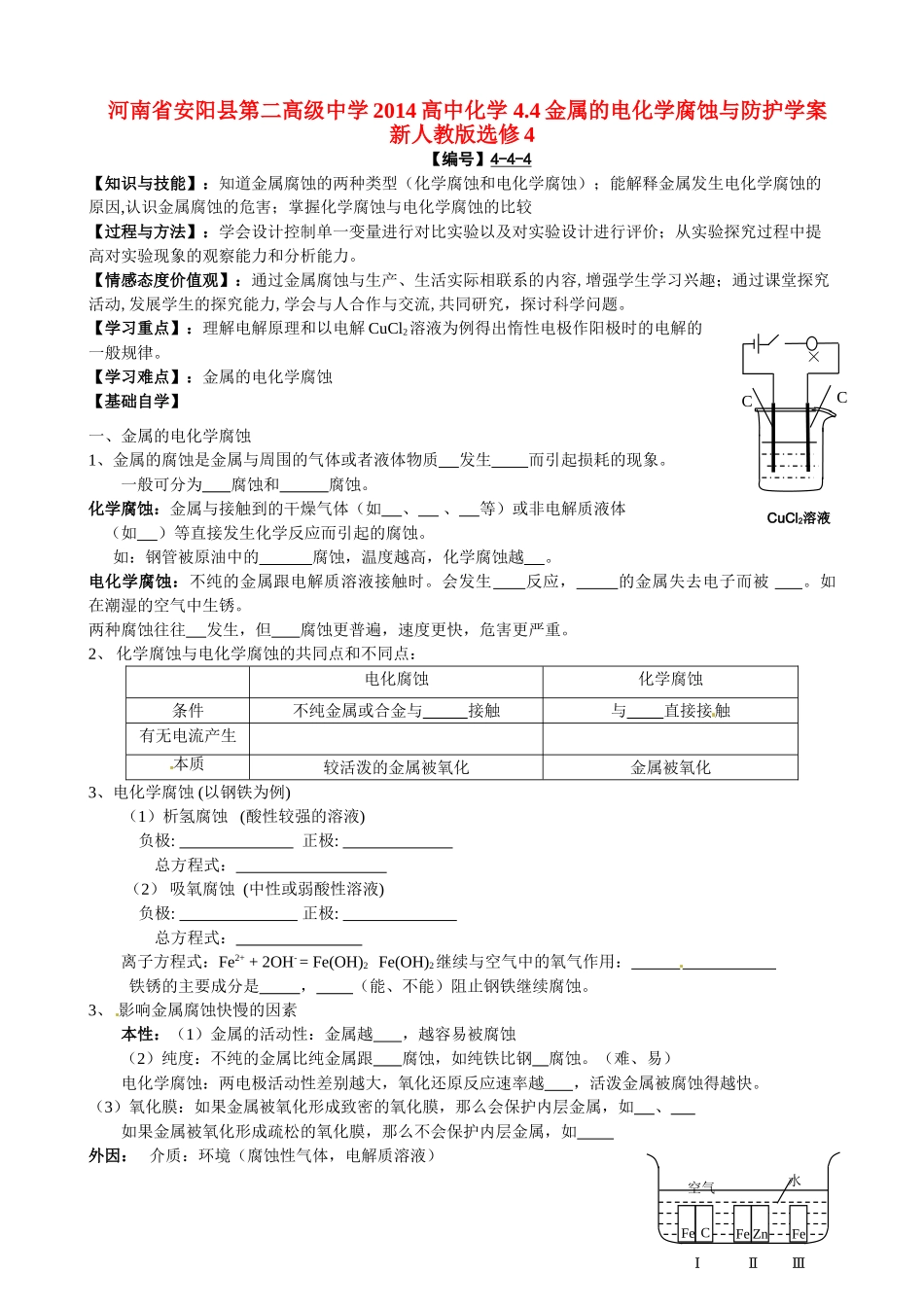 河南省安阳县第二高级中学2014高中化学 4.4金属的电化学腐蚀与防护学案 新人教版选修4_第1页