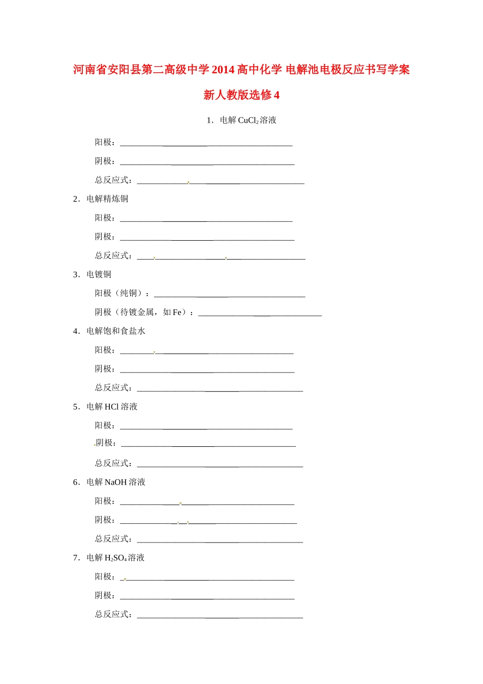 河南省安阳县第二高级中学2014高中化学 电解池电极反应书写学案 新人教版选修4_第1页