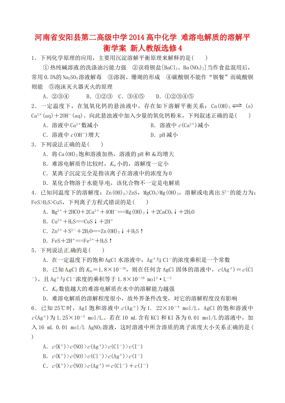 河南省安阳县第二高级中学2014高中化学 难溶电解质的溶解平衡学案 新人教版选修4_第1页