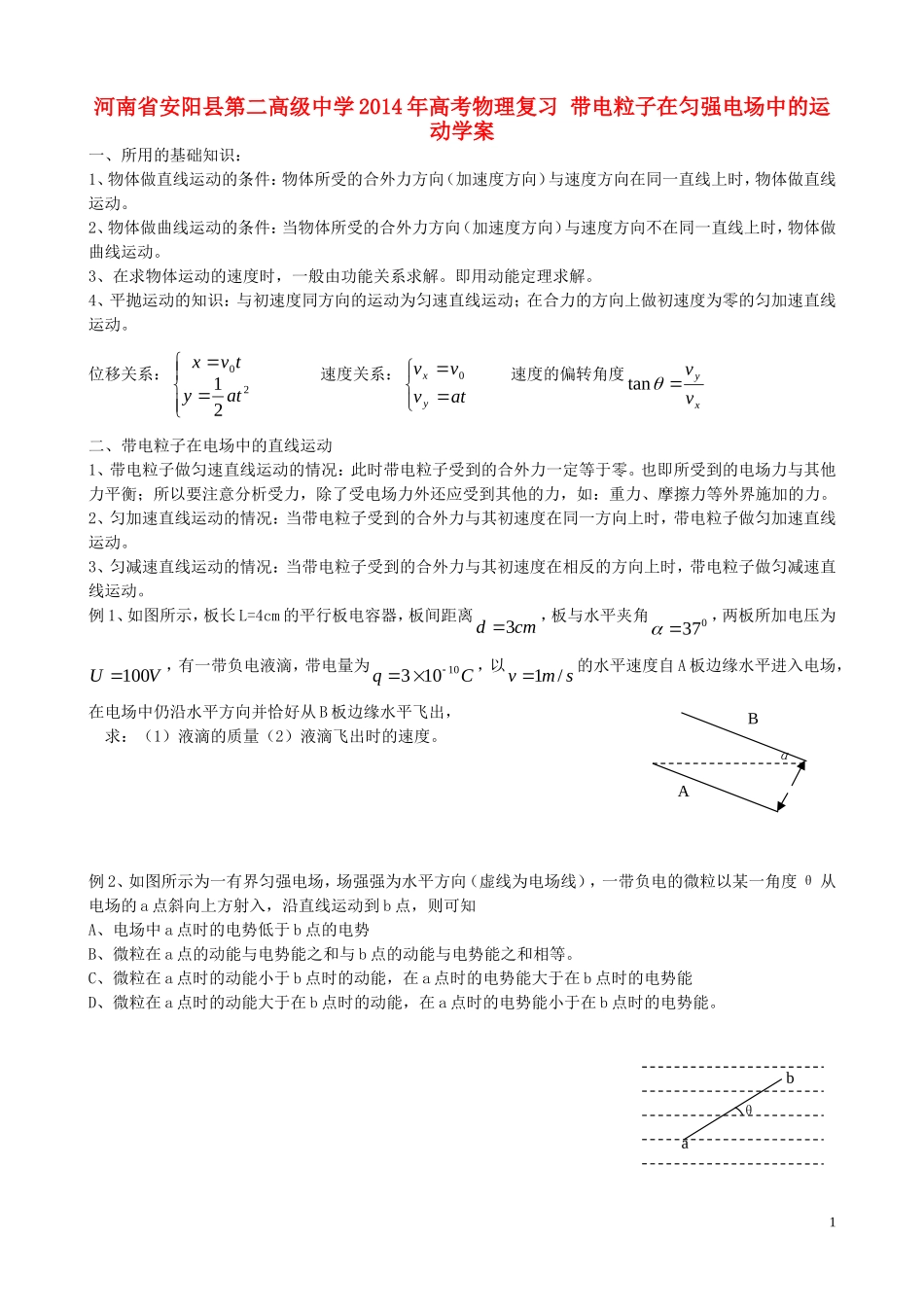 河南省安阳县第二高级中学2014年高考物理复习 带电粒子在匀强电场中的运动学案_第1页