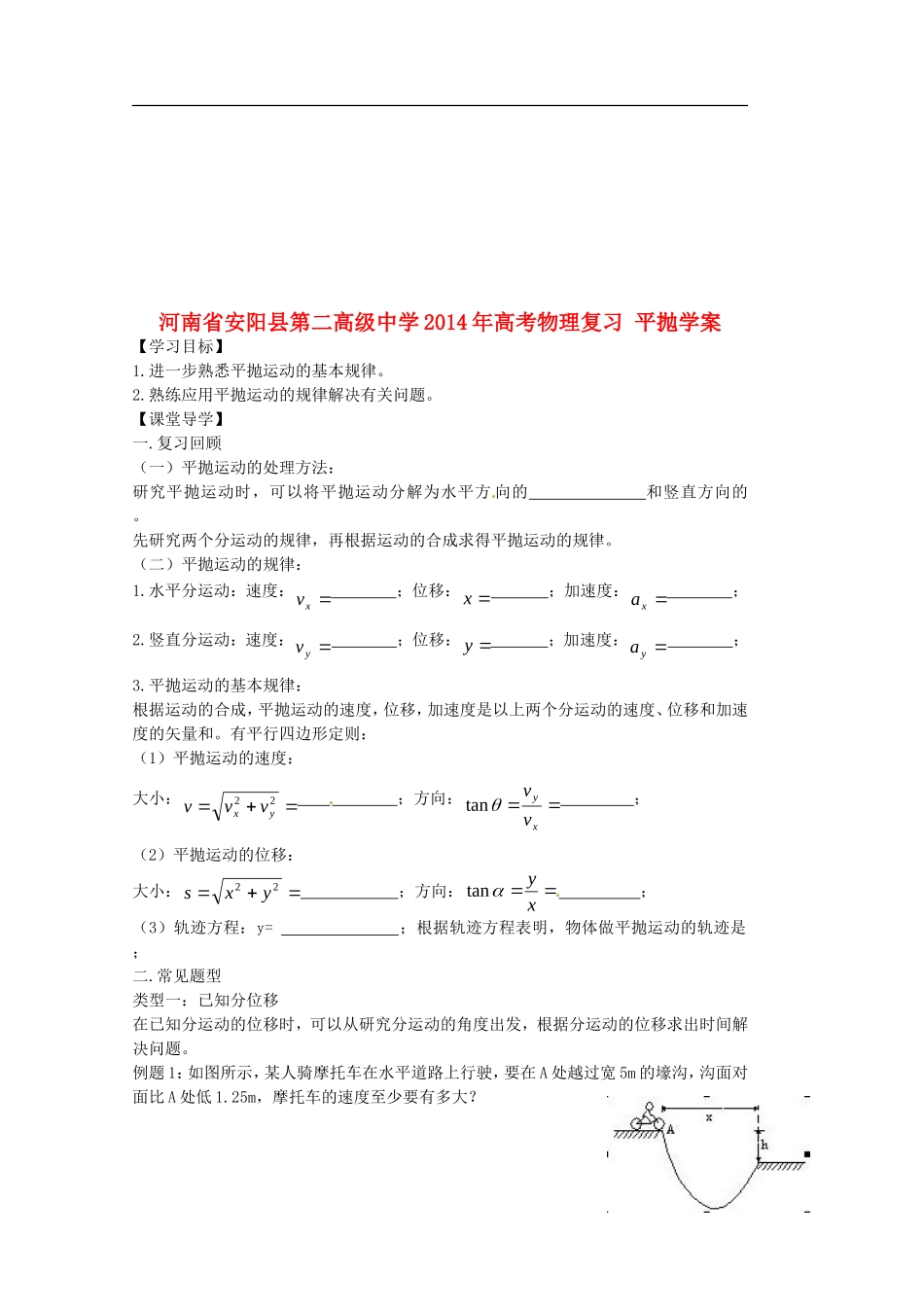 河南省安阳县第二高级中学2014年高考物理复习 平抛学案_第1页