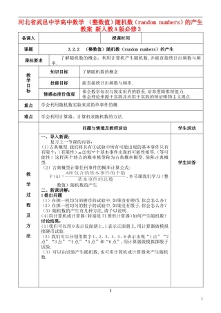河北省武邑中学高中数学 （整数值）随机数（random numbers）的产生教案 新人教A版必修3