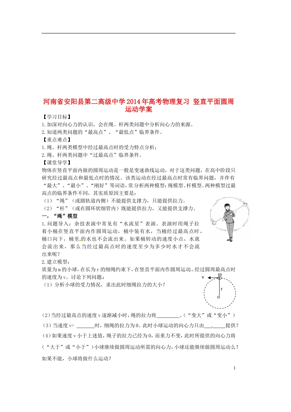 河南省安阳县第二高级中学2014年高考物理复习 竖直平面圆周运动学案_第1页