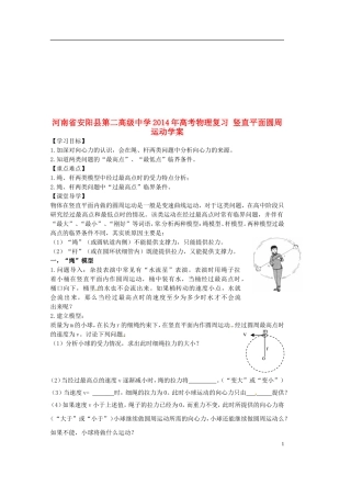 河南省安阳县第二高级中学2014年高考物理复习 竖直平面圆周运动学案