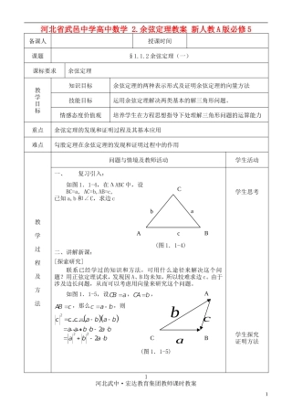 河北省武邑中学高中数学 §1.1.2余弦定理（一）教案 新人教A版必修5
