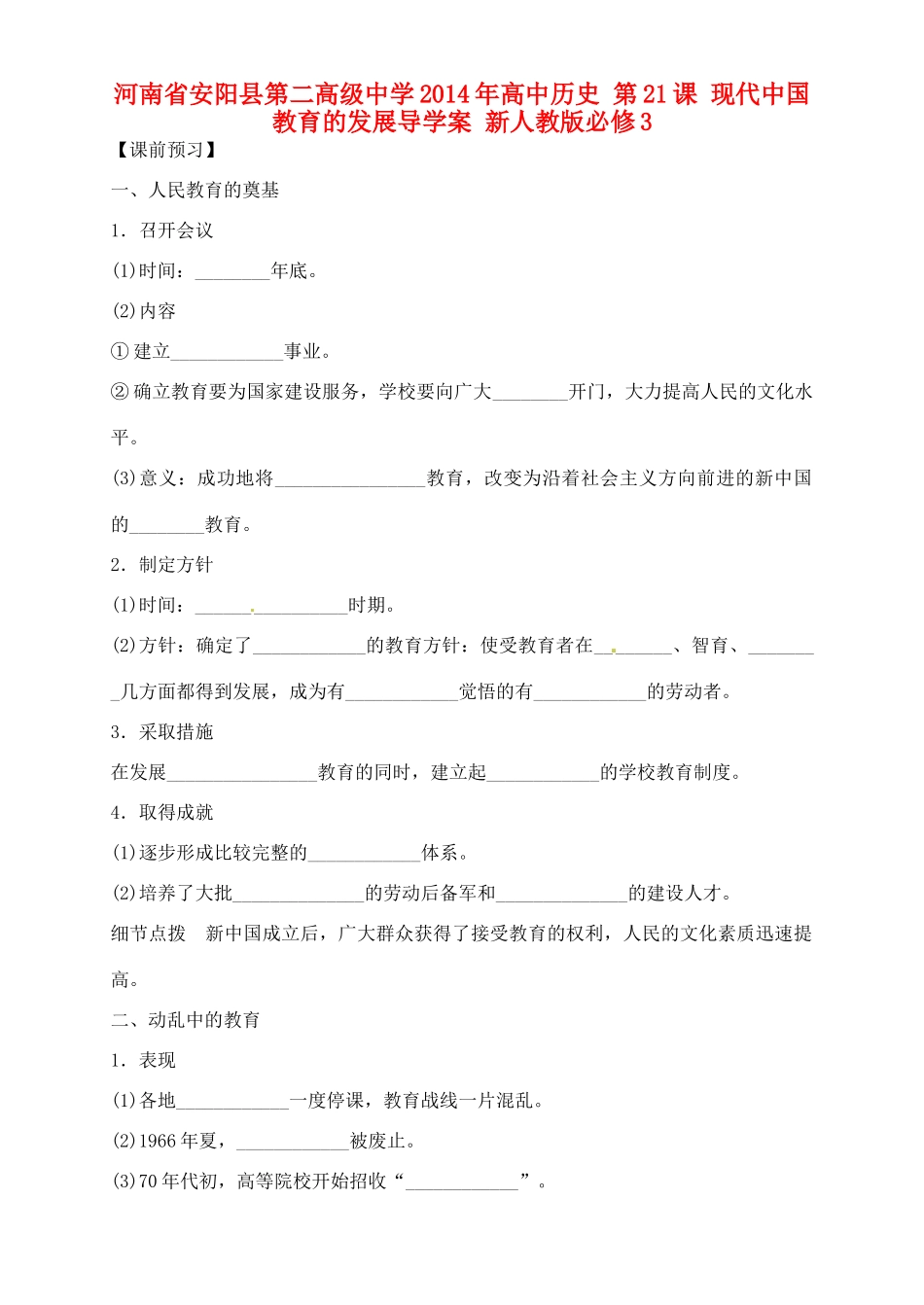 河南省安阳县第二高级中学2014年高中历史 第21课 现代中国教育的发展导学案 新人教版必修3_第1页