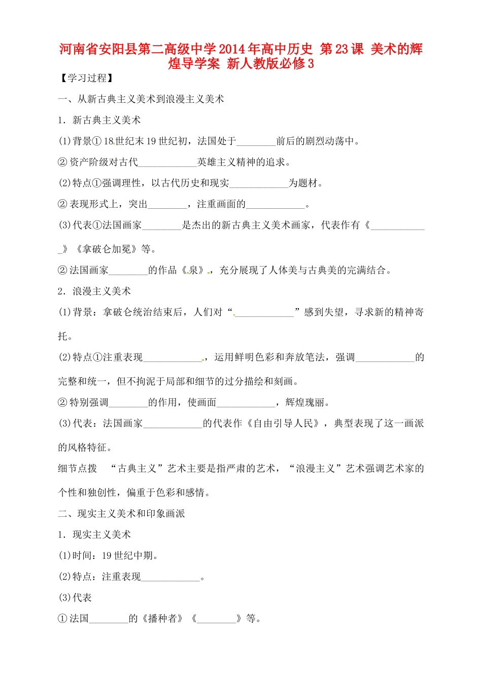 河南省安阳县第二高级中学2014年高中历史 第23课 美术的辉煌导学案 新人教版必修3_第1页