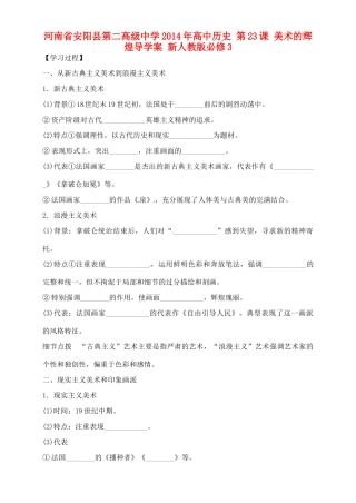 河南省安阳县第二高级中学2014年高中历史 第23课 美术的辉煌导学案 新人教版必修3