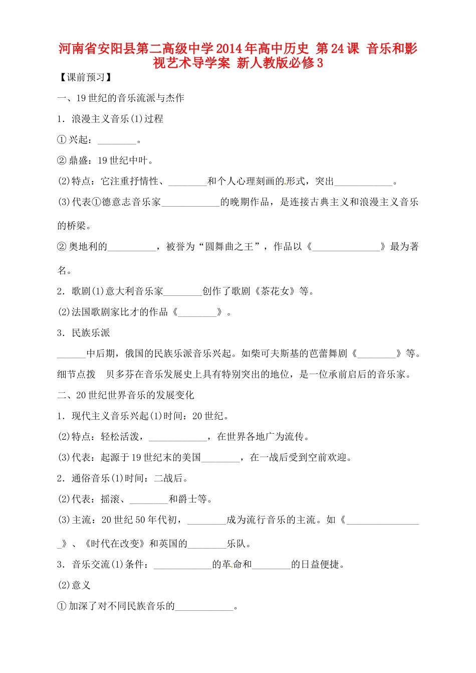 河南省安阳县第二高级中学2014年高中历史 第24课 音乐和影视艺术导学案 新人教版必修3_第1页