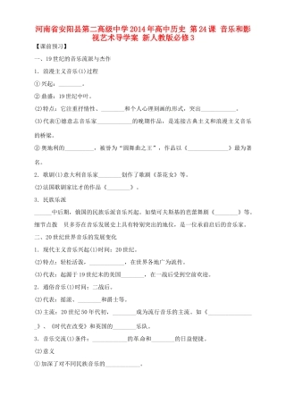 河南省安阳县第二高级中学2014年高中历史 第24课 音乐和影视艺术导学案 新人教版必修3