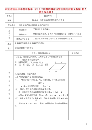 河北省武邑中学高中数学 §2.2.2向量的减法运算及其几何意义教案 新人教A版必修4
