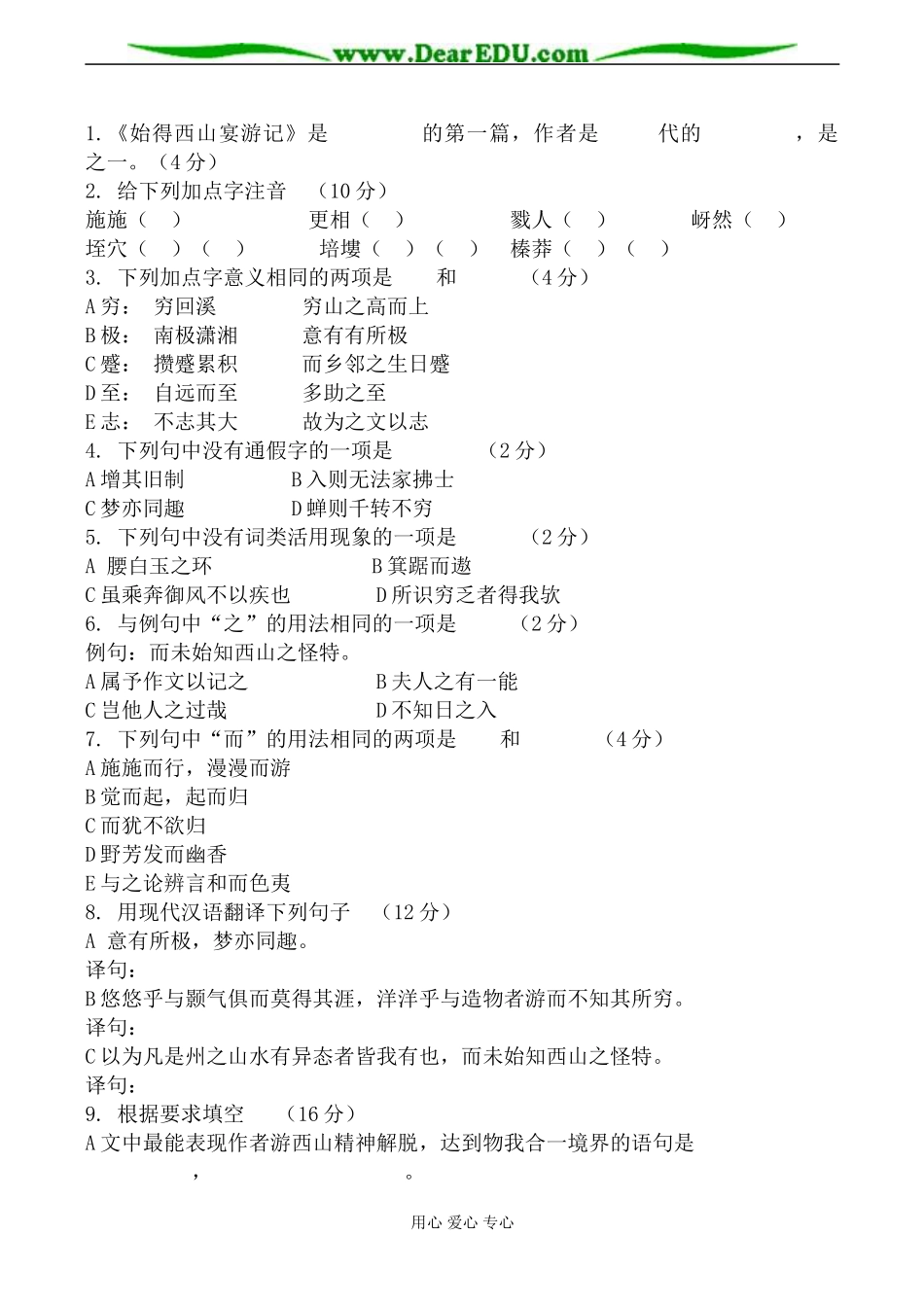 沪教版高中语文第三册始得西山宴游记 学案_第2页