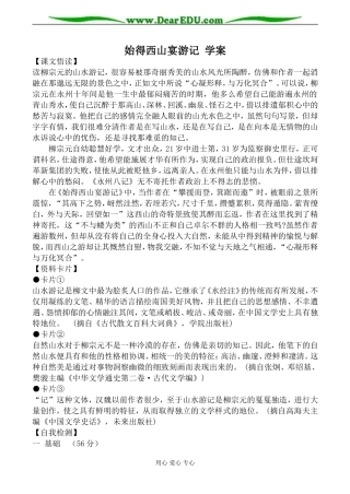 沪教版高中语文第三册始得西山宴游记 学案